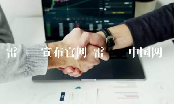 雷达币宣布官网-第1张图片-本站