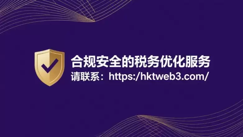 税务优化新路径 — HKTWeb3 链上信托如何破解税务难题