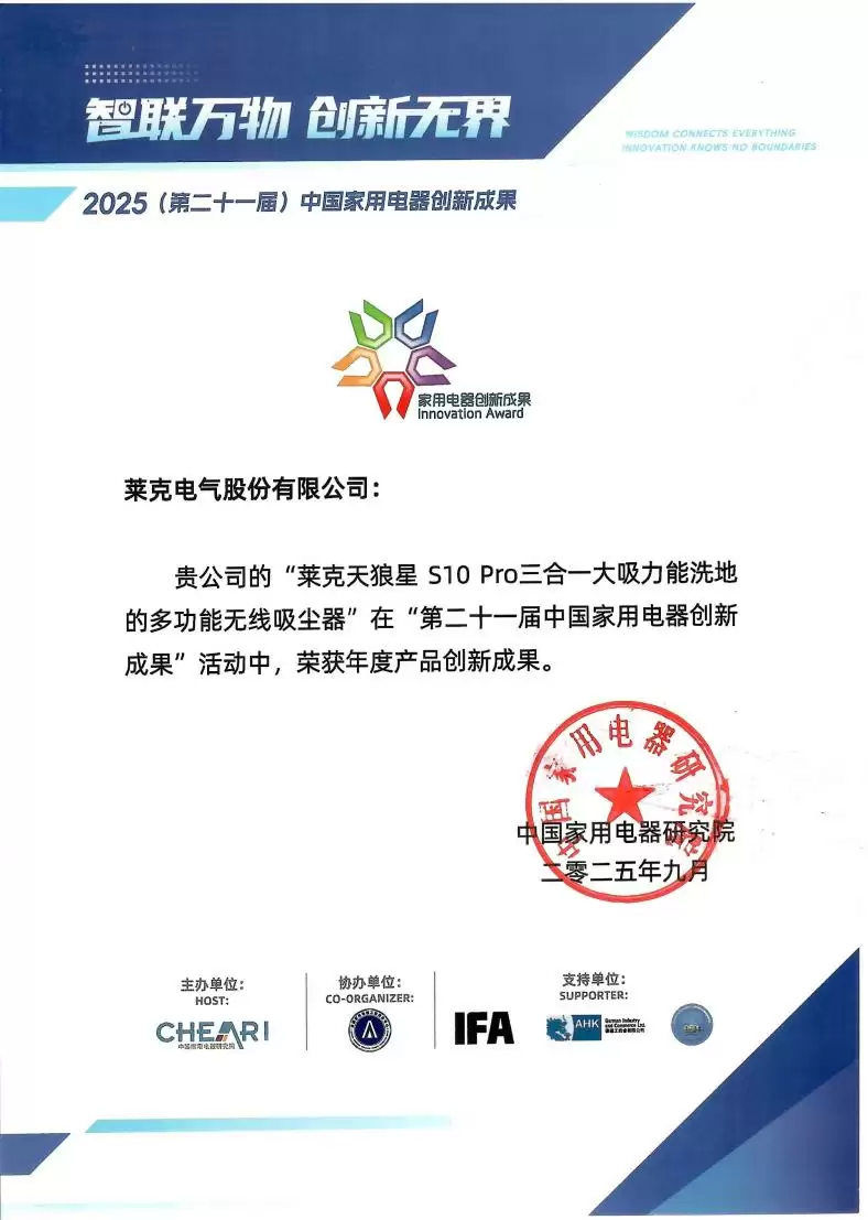 双奖加冕！莱克天狼星S10Pro、碧云泉小积木G5领跑IFA家电创新赛道