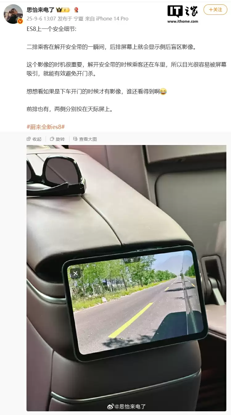 蔚来 ES8 汽车防“开门杀”方案曝光,解安全带时自动显示后侧盲区影像