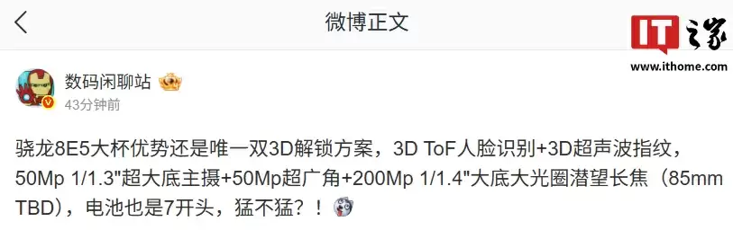 消息称某厂骁龙 8E5 大杯机型优势还是唯一双 3D 解锁方案，预计为荣耀 Magic8 Pro