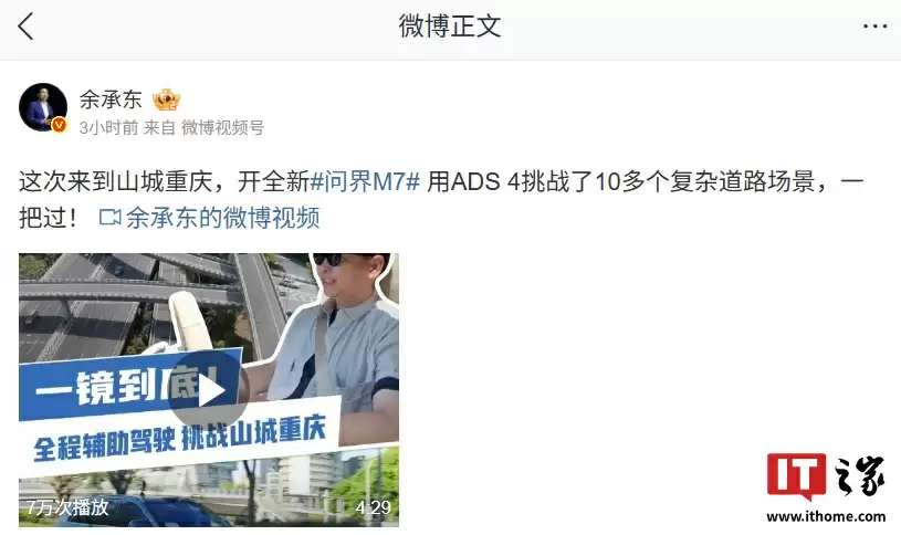 华为余承东开全新问界 M7 实测山城重庆道路，ADS 4 挑战 10 多个复杂道路场景一把过