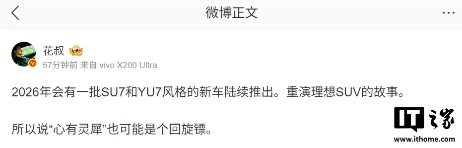 消息称 2026 年会有一批小米 SU7 和 YU7 风格的新车陆续推出，“冰箱彩电大沙发”后又一战场