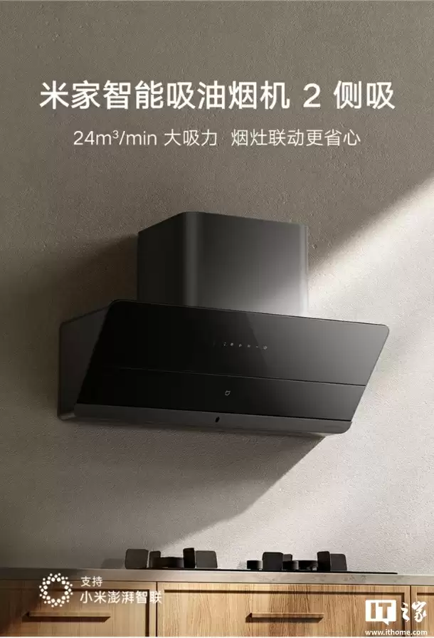 预售价 1299 元：小米米家智能吸油烟机 2 侧吸版，24m³/min 大吸力、63dB（A）降噪设计