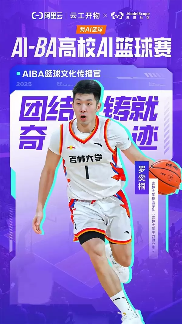 百份超燃好礼迎开学 —— 阿里云 AIBA 高校篮球 AI 赛来啦！