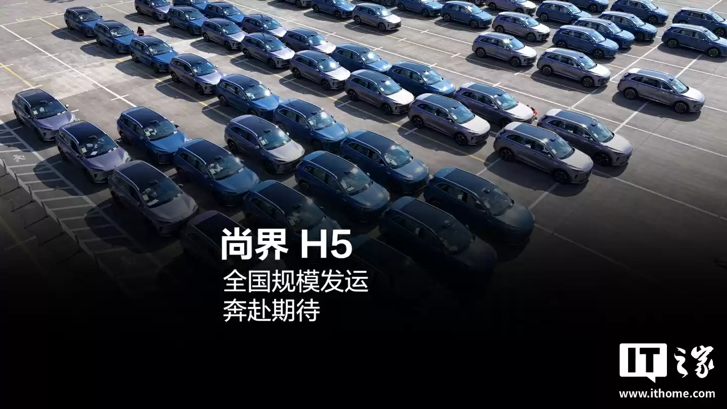 鸿蒙智行首批尚界 H5 已开启全国规模发运模式,将抵达多城门店