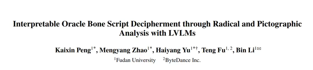 大模型破译甲骨文创下新 SOTA，复旦团队推出新框架