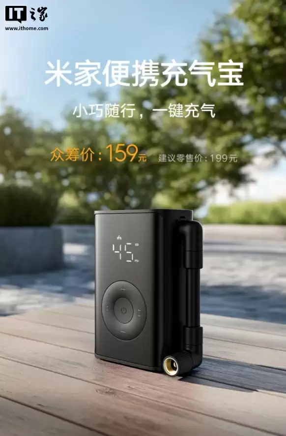 小米推出米家便携充气宝:2000 毫安时电池、150psi 气压,159 元