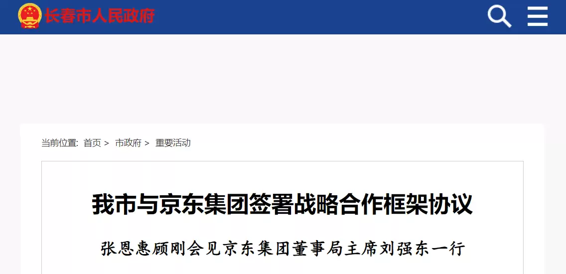 刘强东到长春签署重要协议，京东集团未来三年当地投资额增加一到两倍