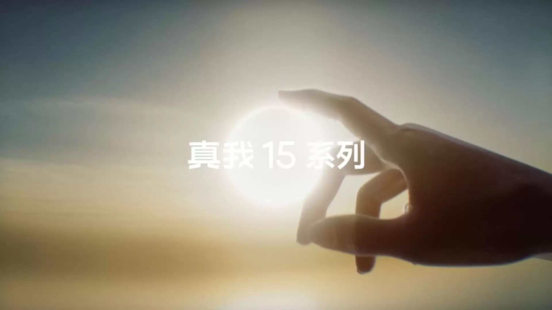 realme 真我 15 系列手机外观公布：行业首创流光晕染工艺，9 月 16 日发布