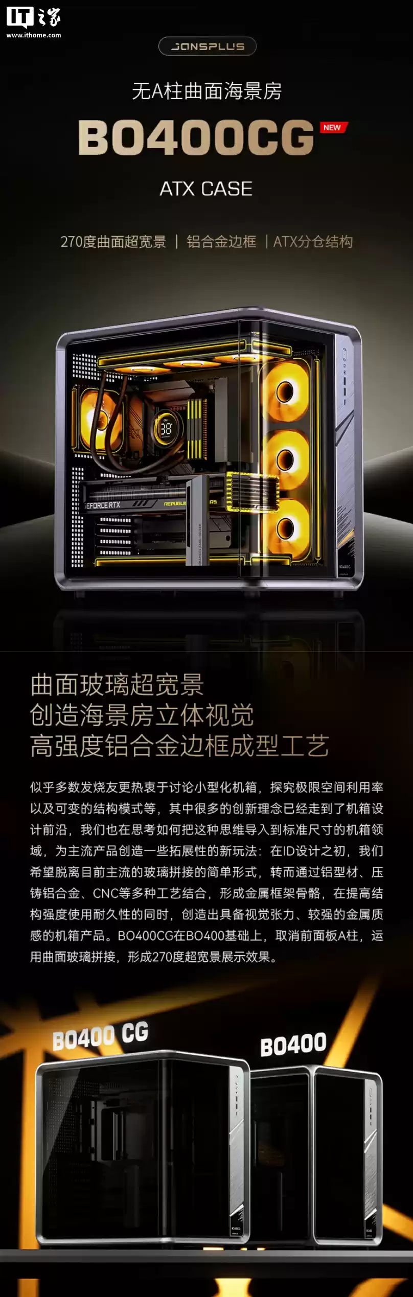 1599 元乔思伯 BO400CG 机箱上架:270° 超宽景,曲面玻璃拼接