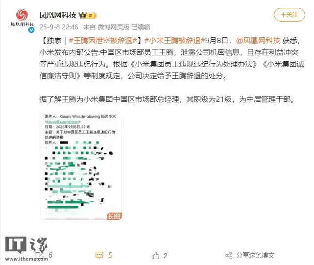 消息称小米内部通报：王腾因泄密被辞退（更新：本人已证实属实）
