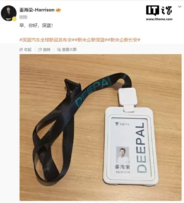 荣耀前中国区 CMO 姜海荣晒深蓝汽车工牌,此前被传出任 CEO
