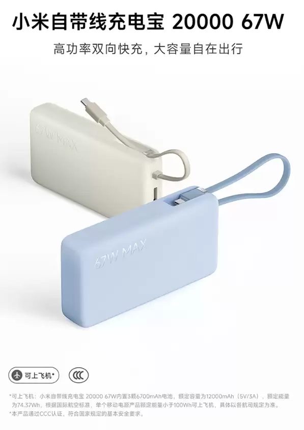 小米自带线充电宝 20000 67W 开售:2C + 1A 接口,179 元