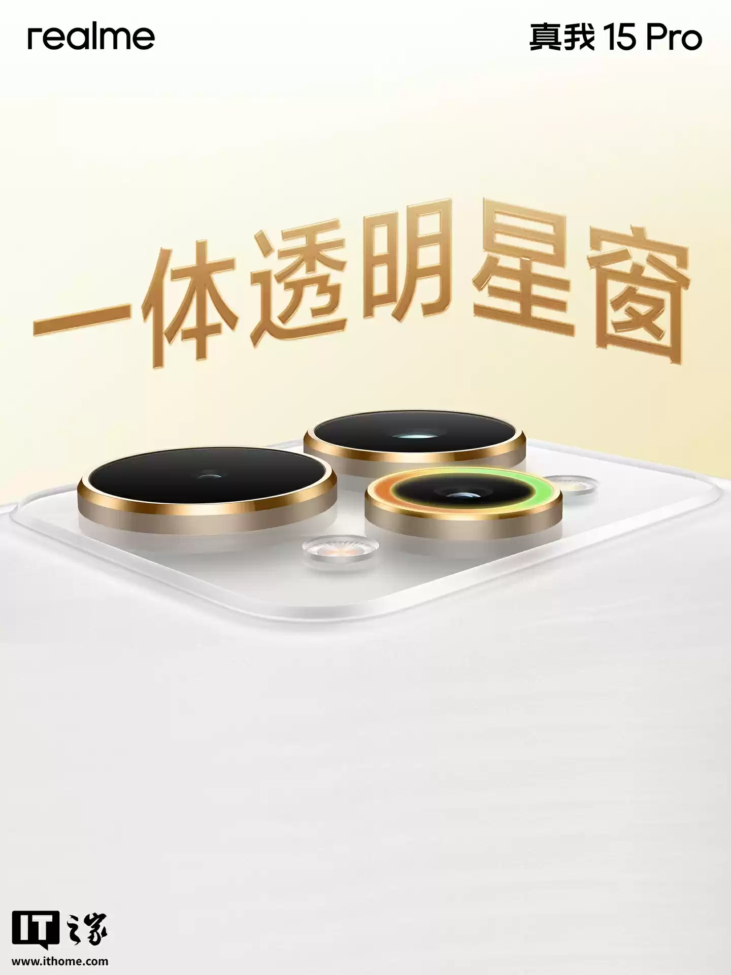 真我 15 Pro 手机「流光白」「暮光绿」配色外观公布：一体透明星窗、AI 魔法双闪光灯