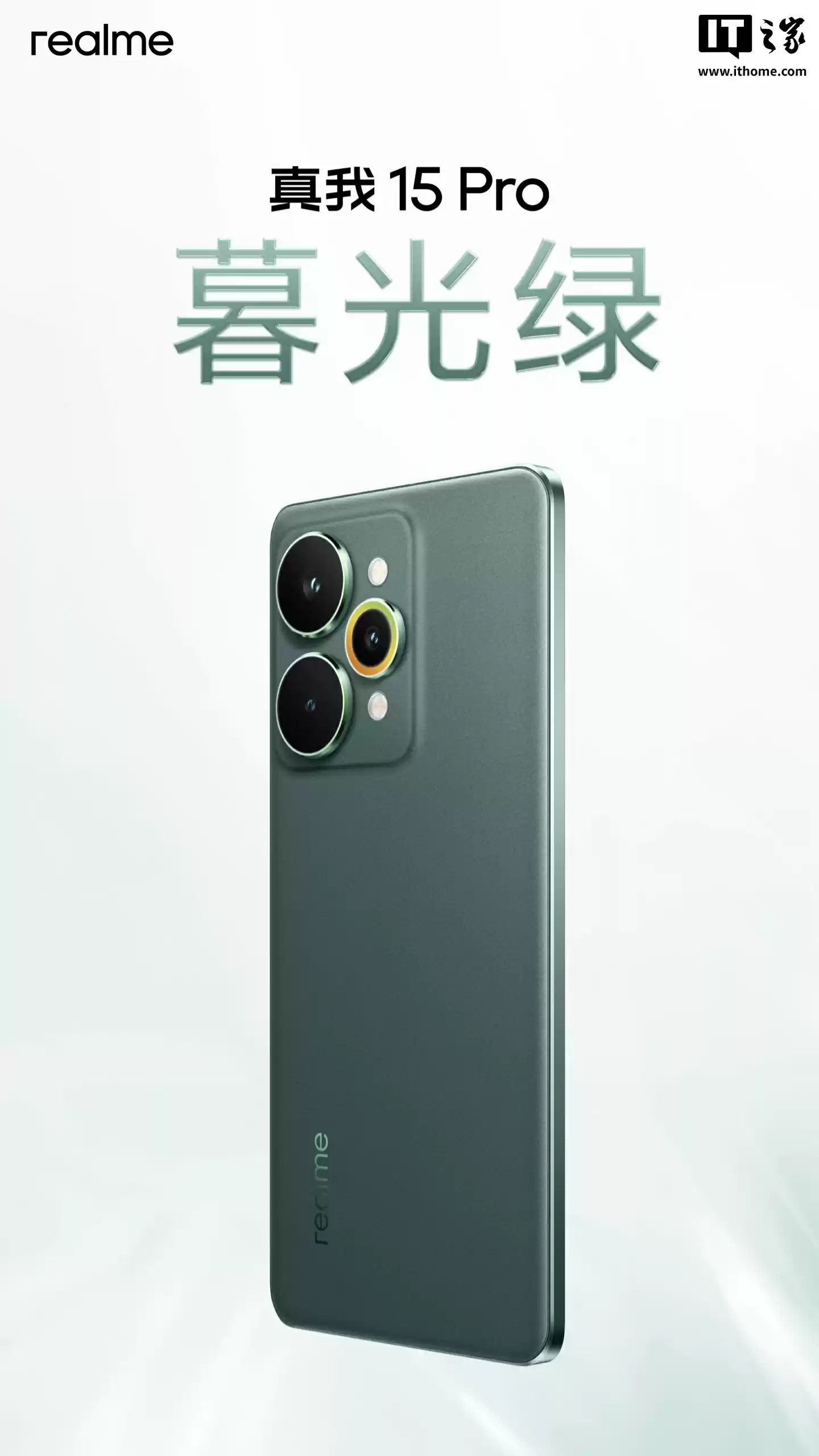 真我 15 Pro 手机「流光白」「暮光绿」配色外观公布：一体透明星窗、AI 魔法双闪光灯