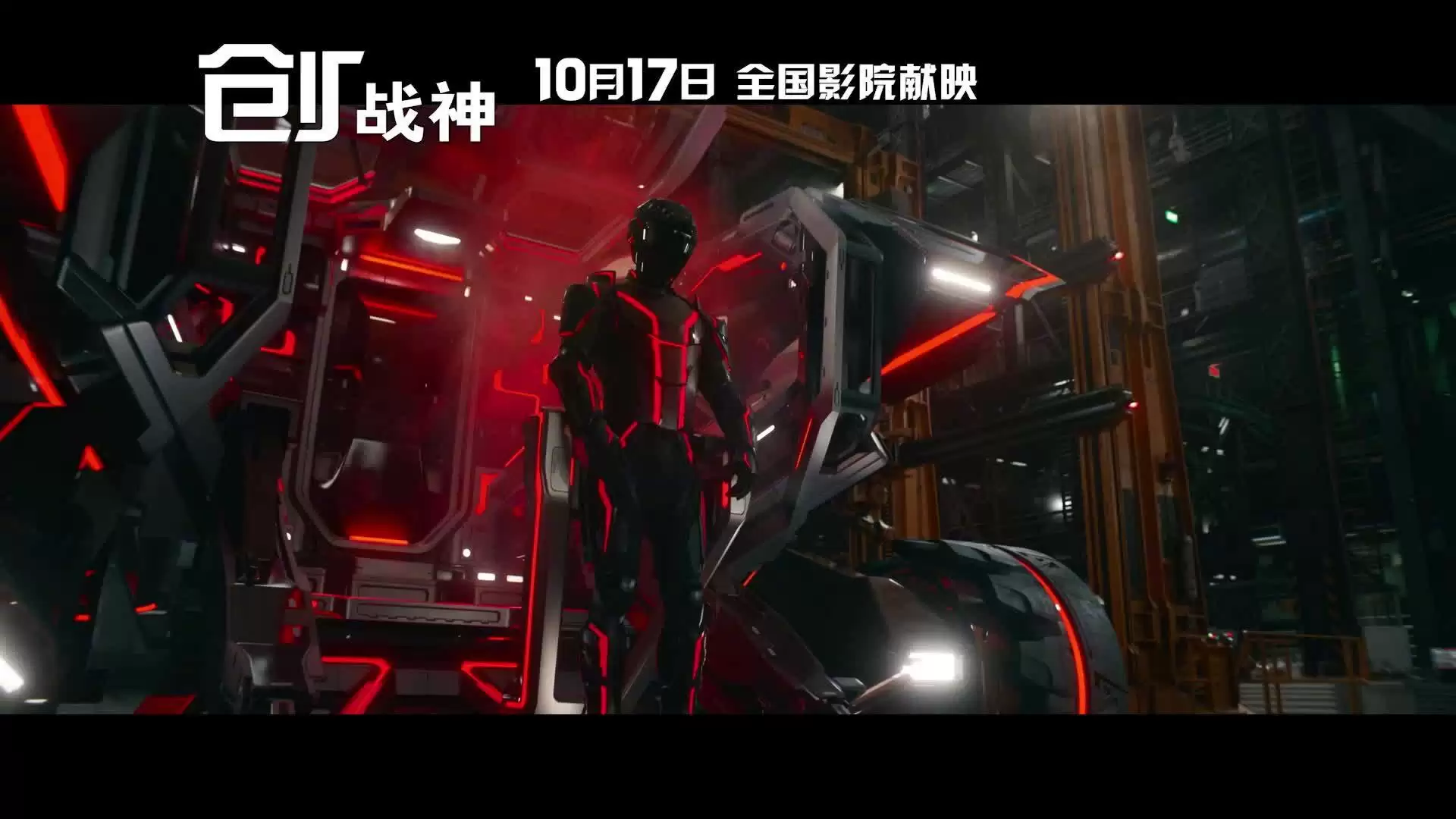 《创:战纪》科幻电影时隔 15 年新作:《创:战神》内地定档 10 月 17 日上映