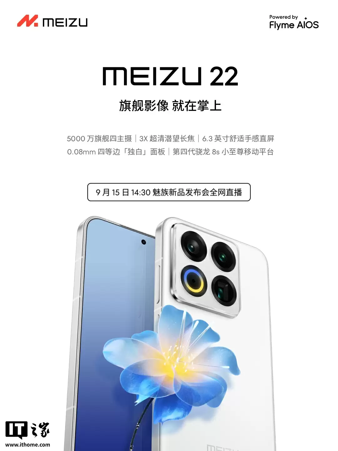 魅族 22 旗舰手机“只差价格”:全焦段人像摄影系统、第四代骁龙 8s、自研 LIPO 技术落地