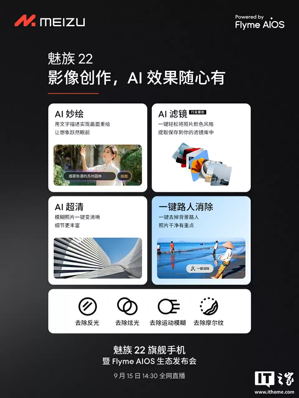 魅族 22 旗舰手机“只差价格”:全焦段人像摄影系统、第四代骁龙 8s、自研 LIPO 技术落地