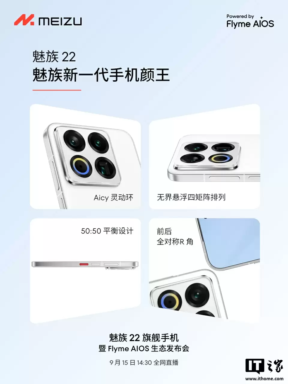 魅族 22 旗舰手机“只差价格”:全焦段人像摄影系统、第四代骁龙 8s、自研 LIPO 技术落地