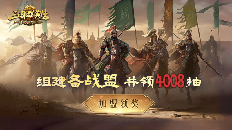 参与备战豪赢4008抽，《三国群英传：策定九州》公测备战盟正式上线