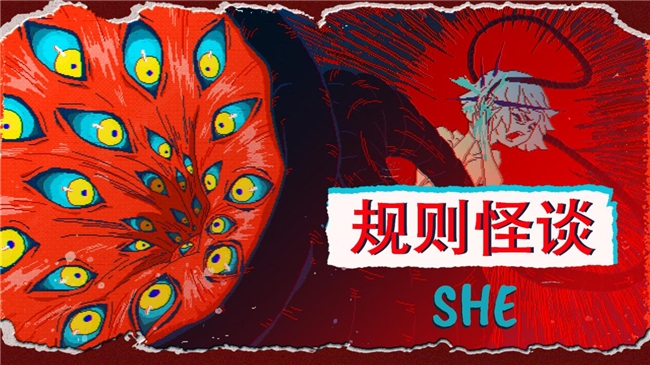 遵守规则?还是打破循环? 剧情向解谜游戏《规则怪谈:SHE》正式上线