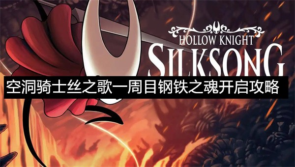 空洞骑士丝之歌一周目钢铁之魂开启攻略-空洞骑士丝之歌一周目钢铁之魂模式介绍