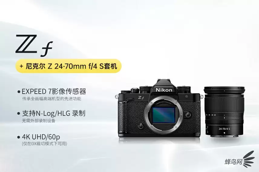 配24-70mm F4镜头 尼康Z f套机售价18299元