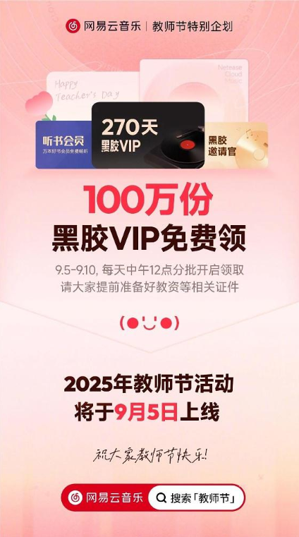 网易云音乐教师节特别活动9月5日上线，送100万份黑胶VIP
