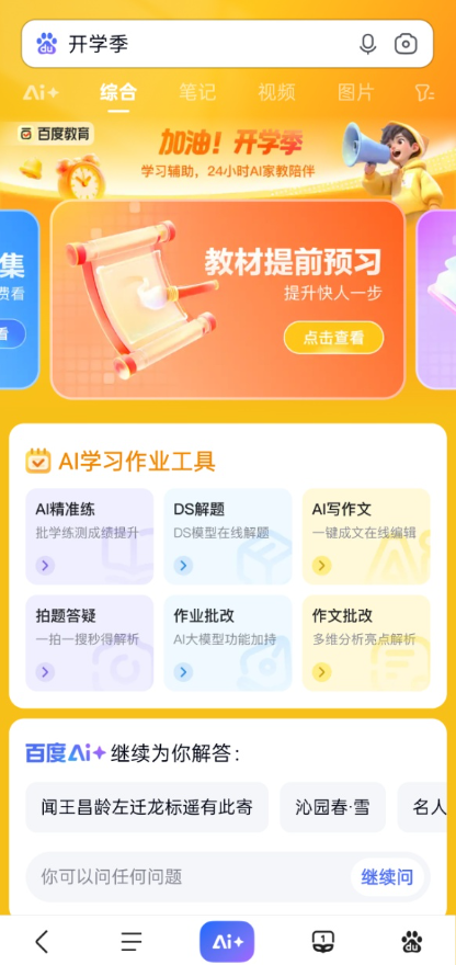 百度搜索全新升级开学季AI工具包,上线2500万AI解题视频、覆盖1万个知识点