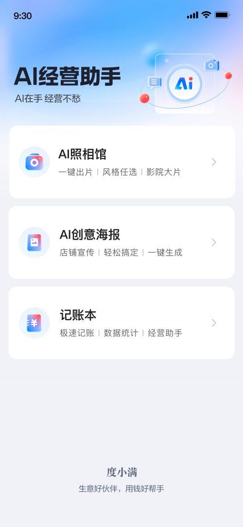 度小满App新功能上线 AI经营助手免费做海报、管账本助商家智能经营