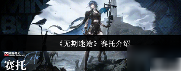 无期迷途赛托值得抽吗 无期迷途赛托介绍