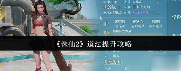 诛仙2道法怎么提升 诛仙2手游怎么提升道法最快攻略
