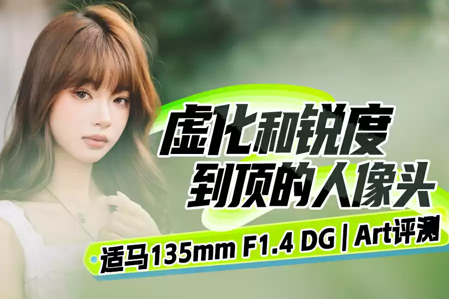 虚化和锐度到顶的人像头 适马135mm F1.4 DG 