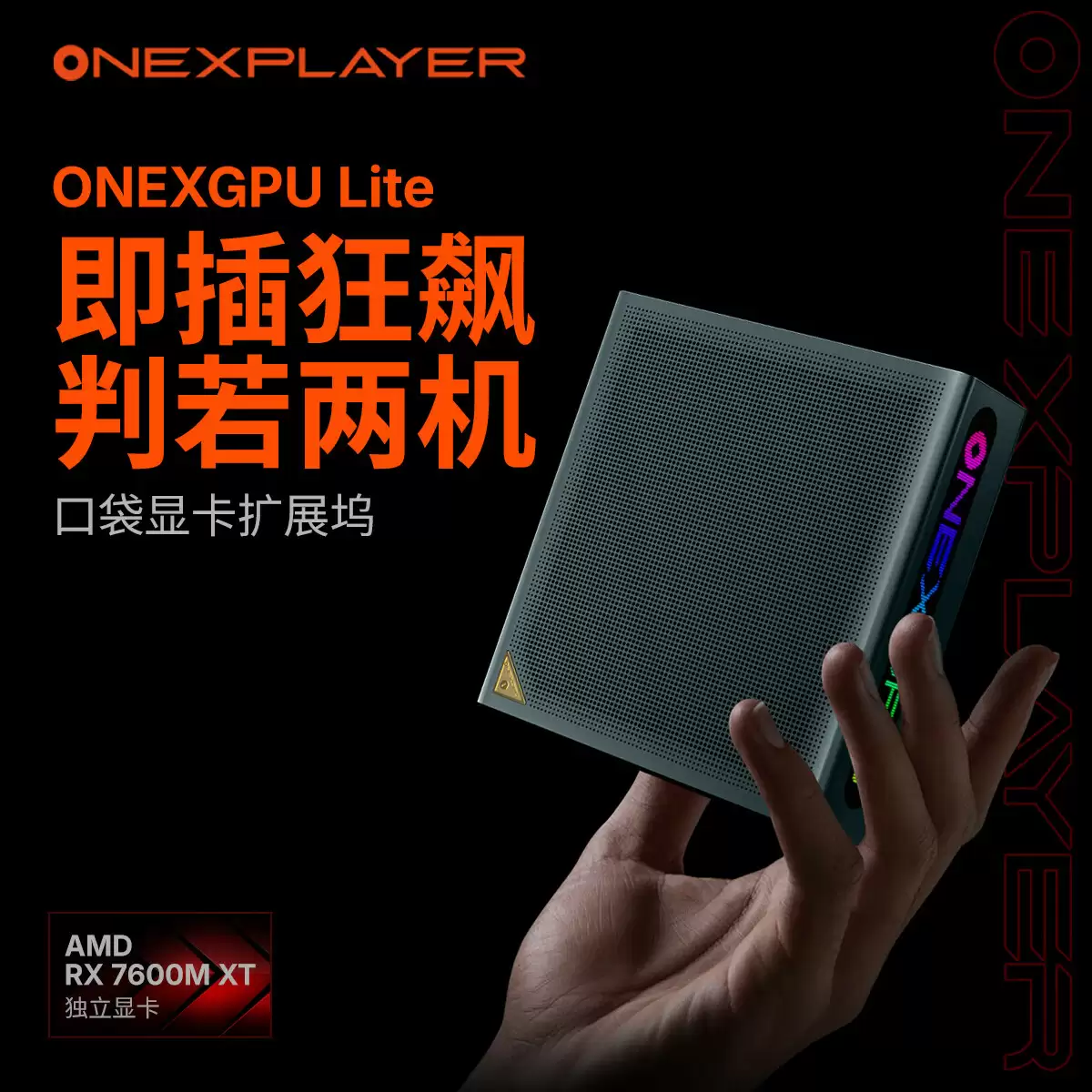 3899 元壹号本 ONEXGPU Lite 口袋显卡拓展坞发布：内置 RX 7600M XT、493.5g 重量