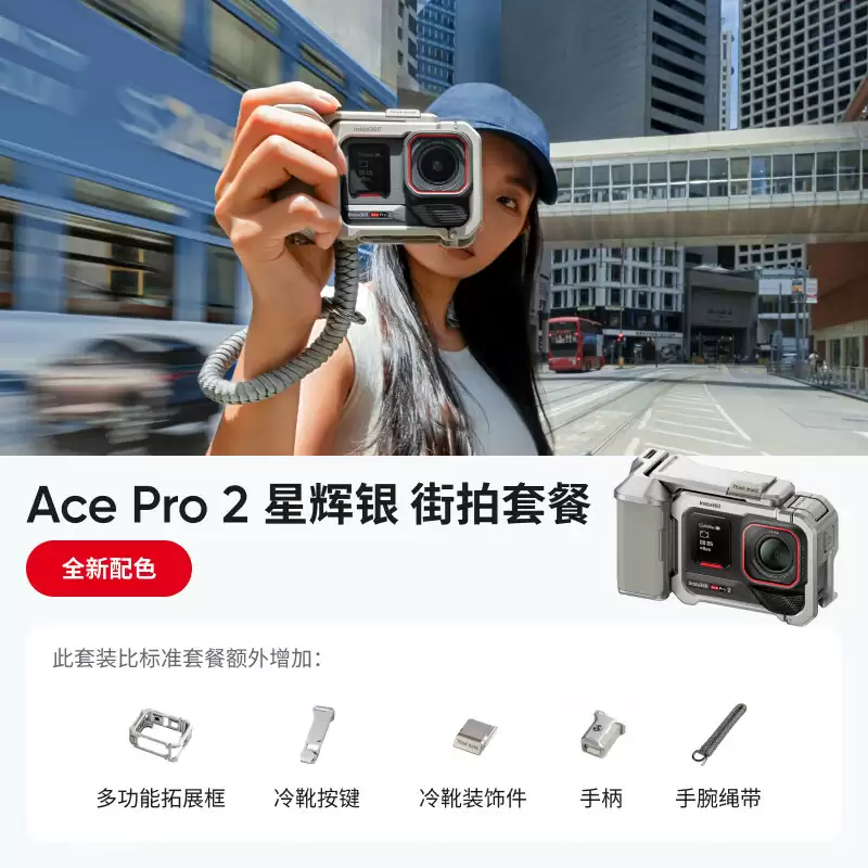影石 Ace Pro 2 运动相机“冰川白”限量款发布：新增四款胶片滤镜、升级人像模式，套装 3098-3258 元