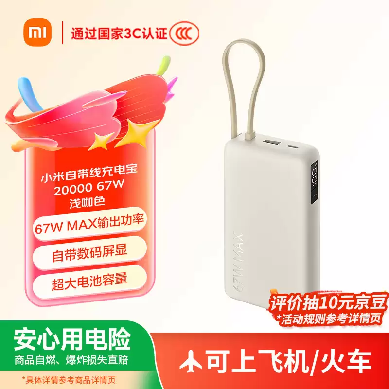 小米自带线充电宝 20000 67W 开售：2C + 1A 接口，179 元