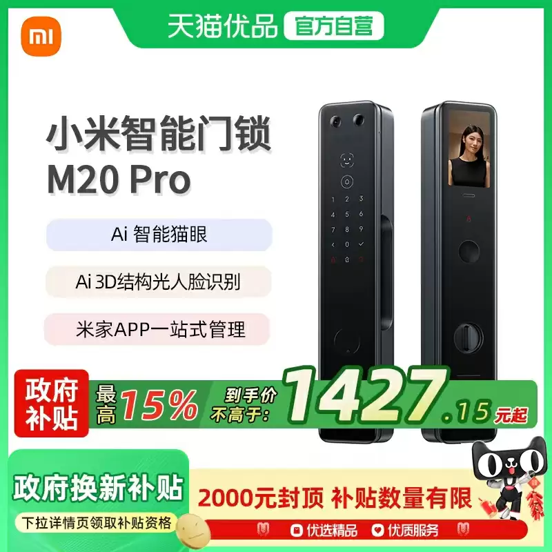 3D 结构光刷脸开锁：小米智能门锁 M20 Pro 天猫 1229 元国补新低