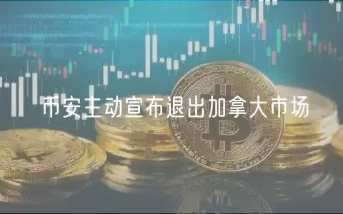 币安退出加拿大市场