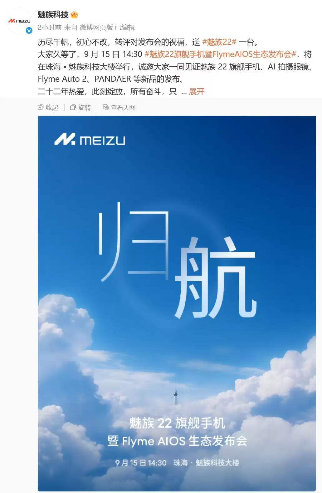 事不过三！魅族22发布会定档：目标成为小屏最强影像
