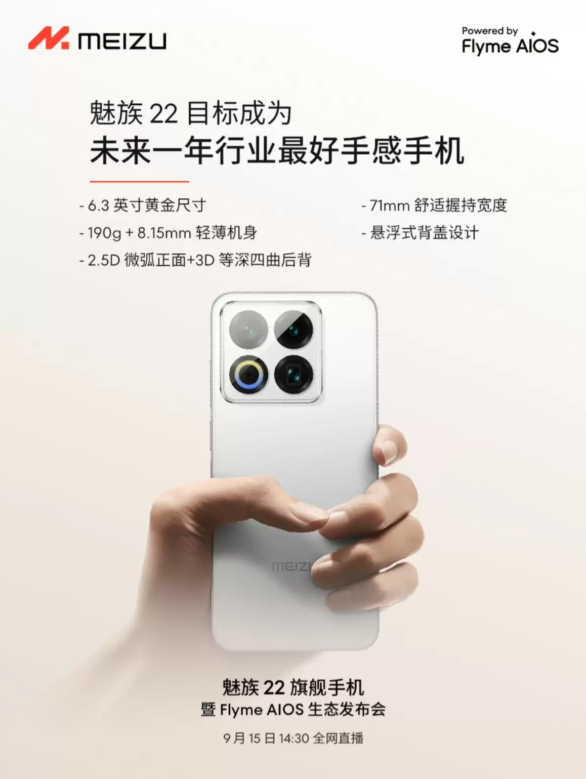 事不过三！魅族22发布会定档：目标成为小屏最强影像