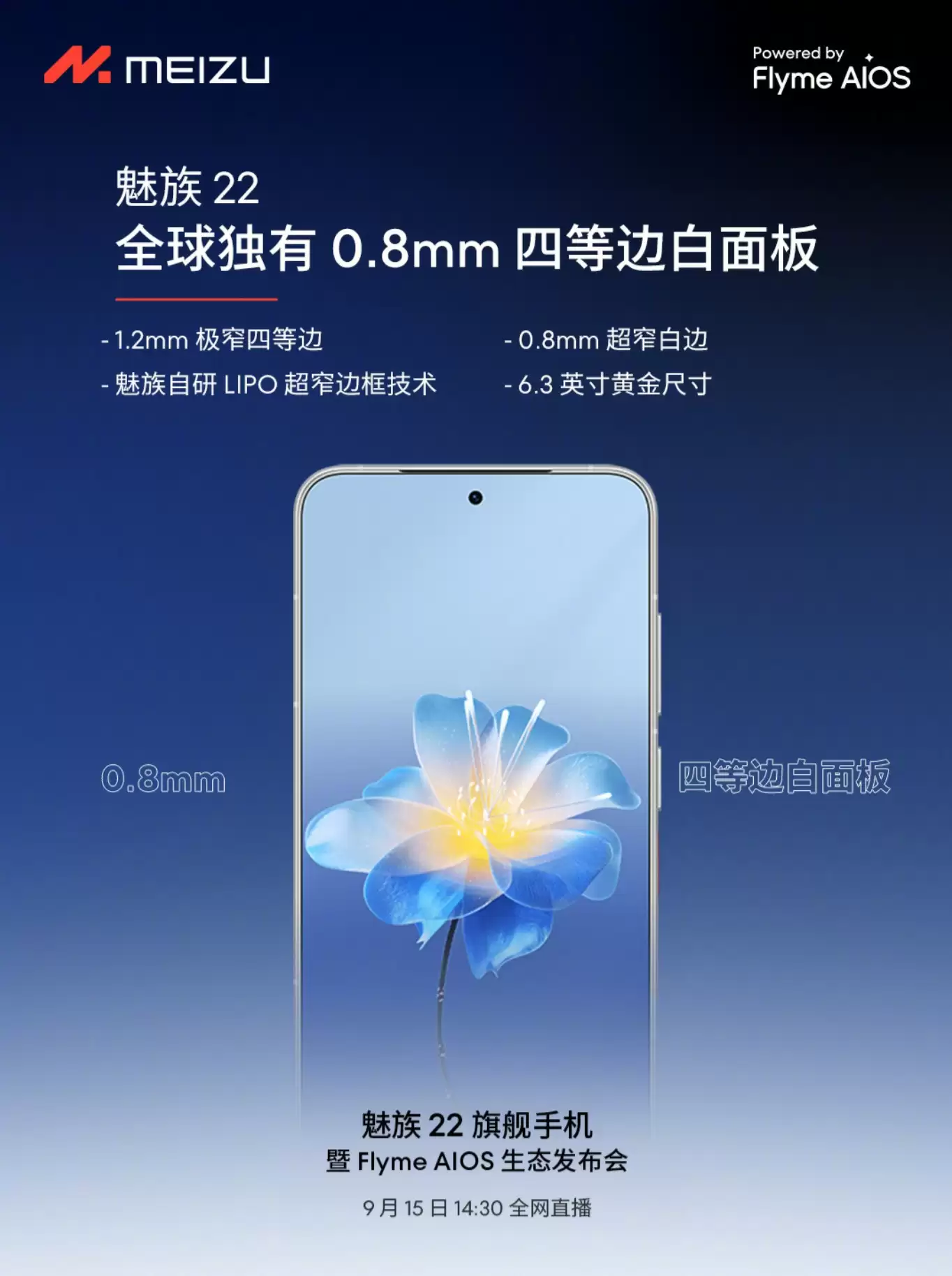 事不过三！魅族22发布会定档：目标成为小屏最强影像