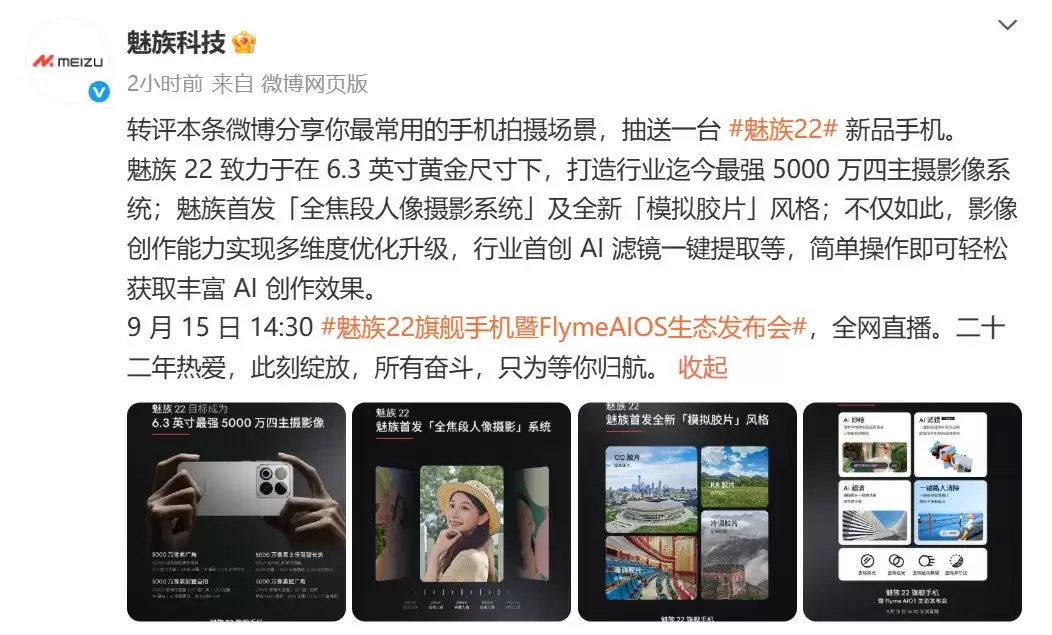 事不过三！魅族22发布会定档：目标成为小屏最强影像