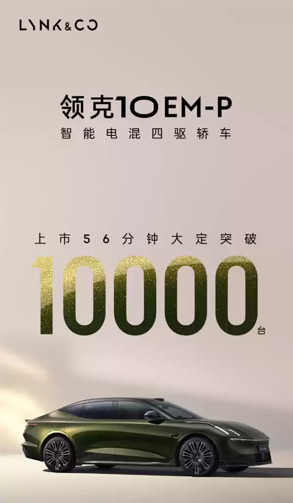 16.38万起 领克10 EM-P杀疯！上市56分钟 大定破万台