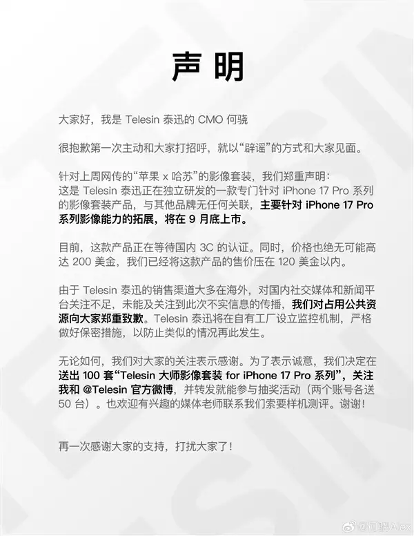 网传哈苏推出iPhone 17联名影像套装 泰迅回应:系公司自研产品 与哈苏无关
