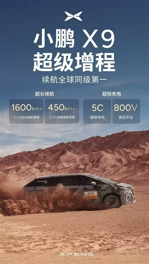 小鹏X9超级增程版亮相：续航超1600公里，将于四季度上市