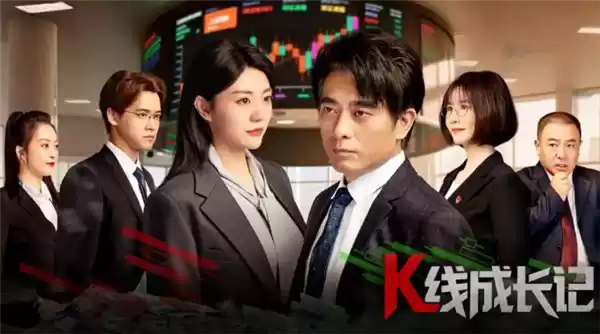 股市出短剧了！《K线成长记》已上线 改编自真实案例  聚焦操纵股价、财务造假