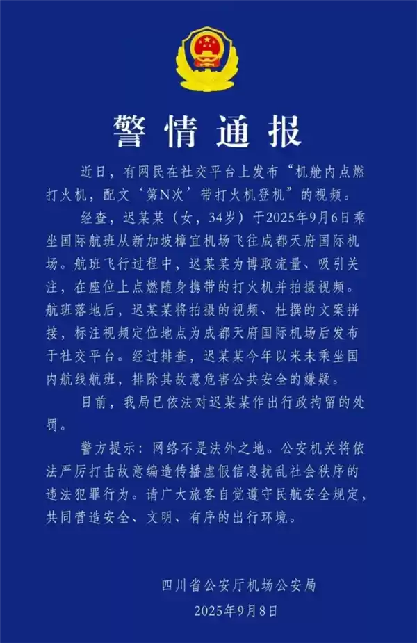 女子发布机舱内点燃打火机视频 并炫耀“第N次”带打火机登机  官方通报：被行拘