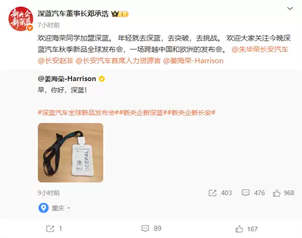 深蓝汽车正式官宣：姜海荣出任深蓝汽车总裁