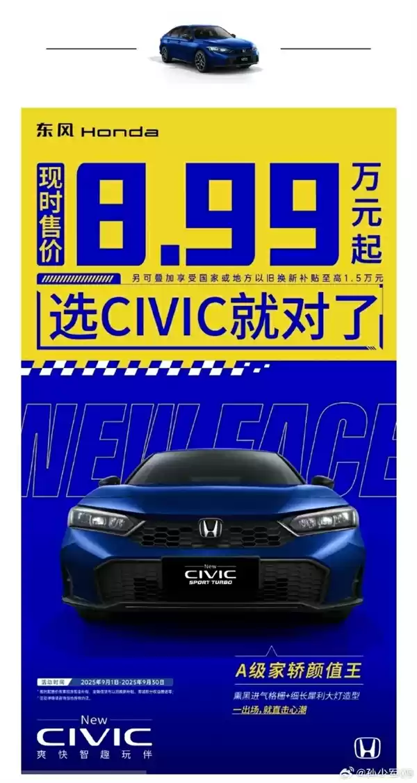 月销量暴跌88% 本田思域官方价跌至8.99万起!曾需加价的神车卖不动了